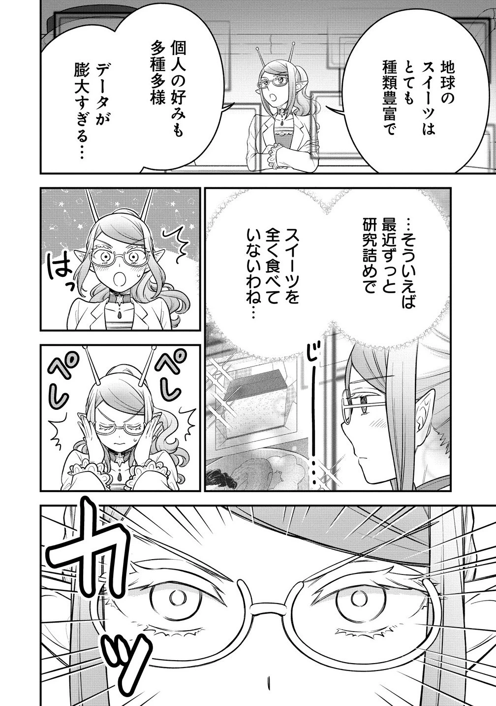 お嬢様は地球のスイーツに侵略されかけている 第10.1話 - 8
