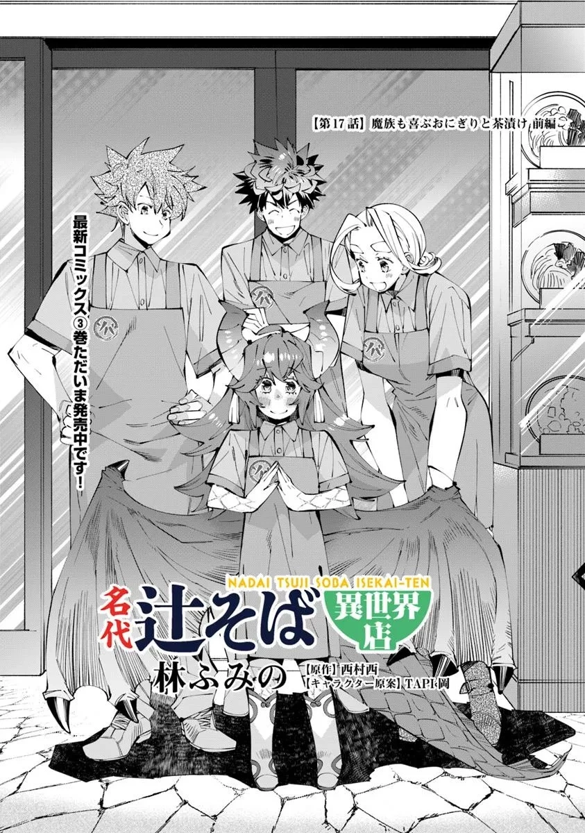 名代辻そば異世界店 第17.1話 - 1