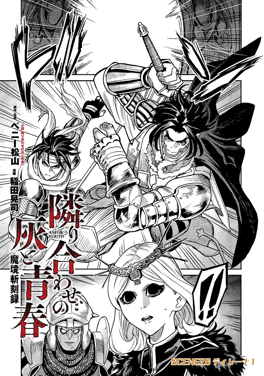 魔境斬刻録　隣り合わせの灰と青春 第26話 - 1