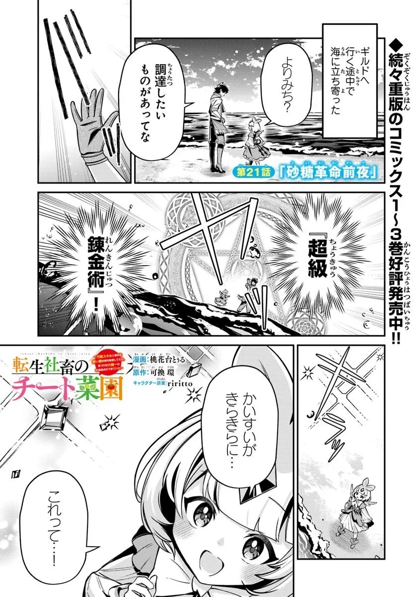 転生社畜のチート菜園　～万能スキルと便利な使い魔妖精を駆使してたら、気づけば大陸一の生産拠点ができていた～ 第21話 - 1