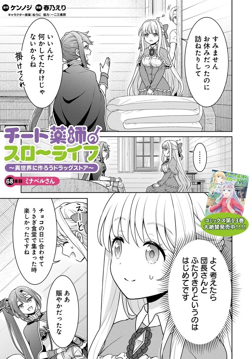 チート薬師のスローライフ ​異世界に作ろうドラッグストア 第68.1話 - 1