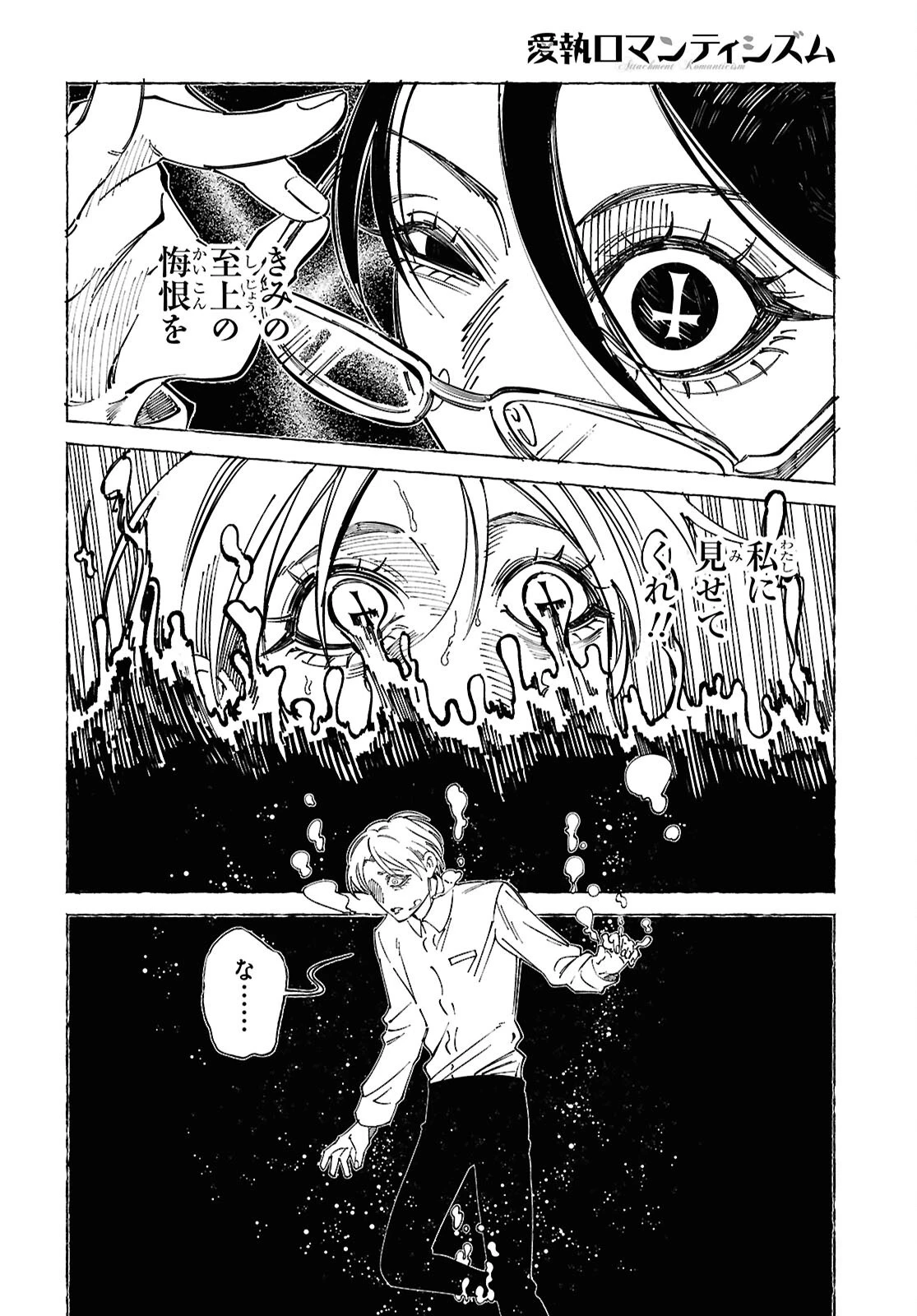 愛執ロマンティシズム 第4話 - 6