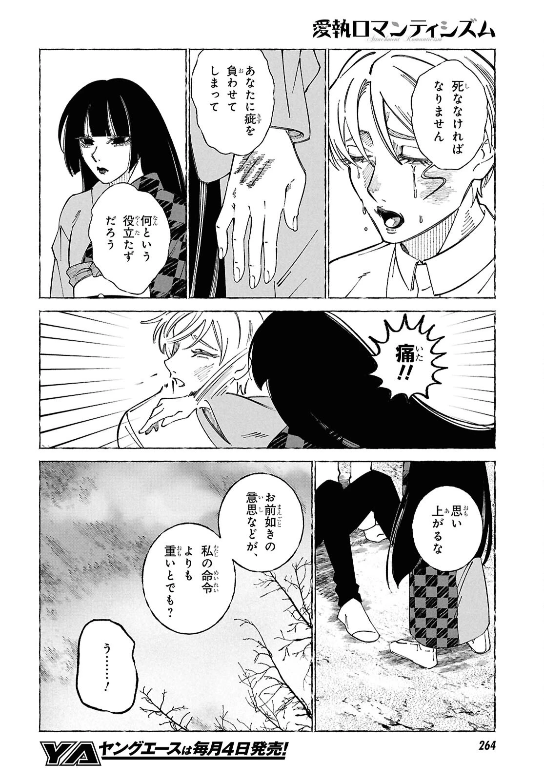 愛執ロマンティシズム 第4話 - 12