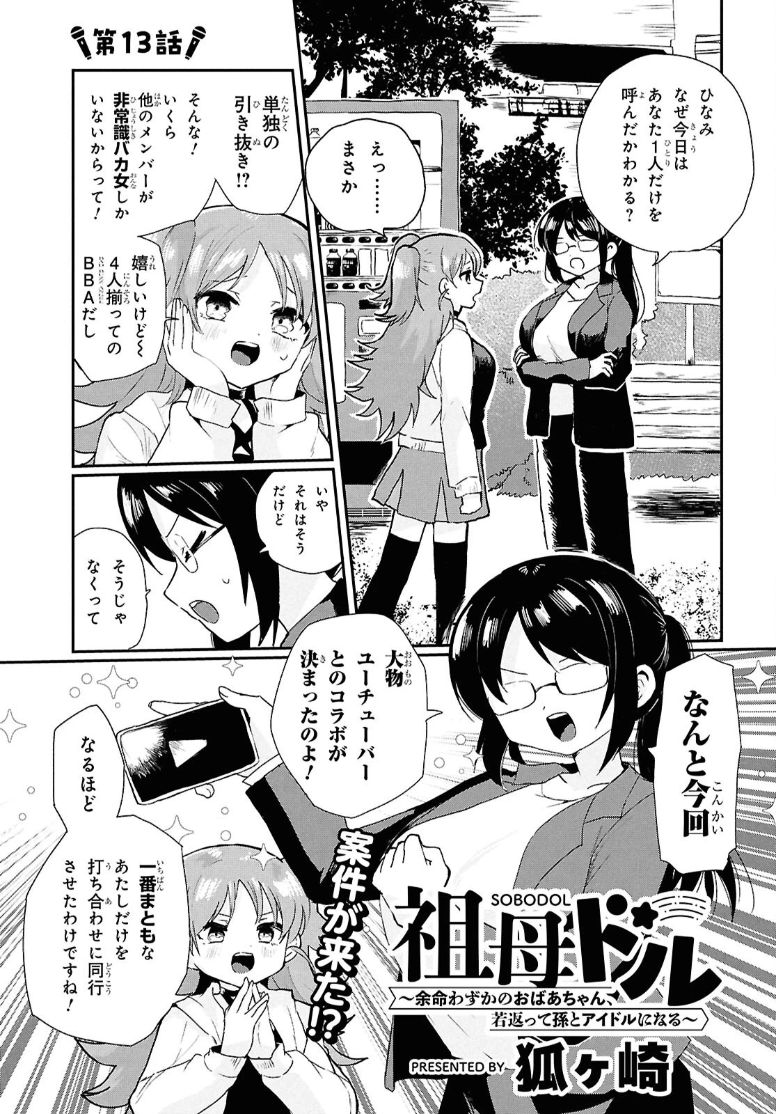 祖母ドル 第13話 - 1