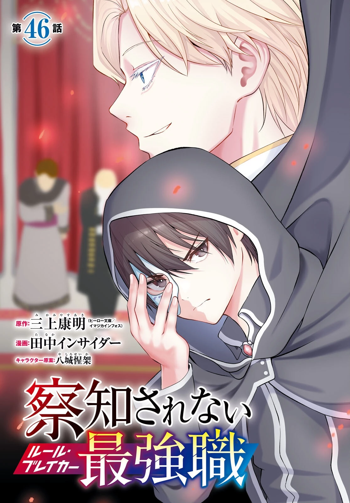 察知されない最強職《ルール・ブレイカー》 第46話 - 3