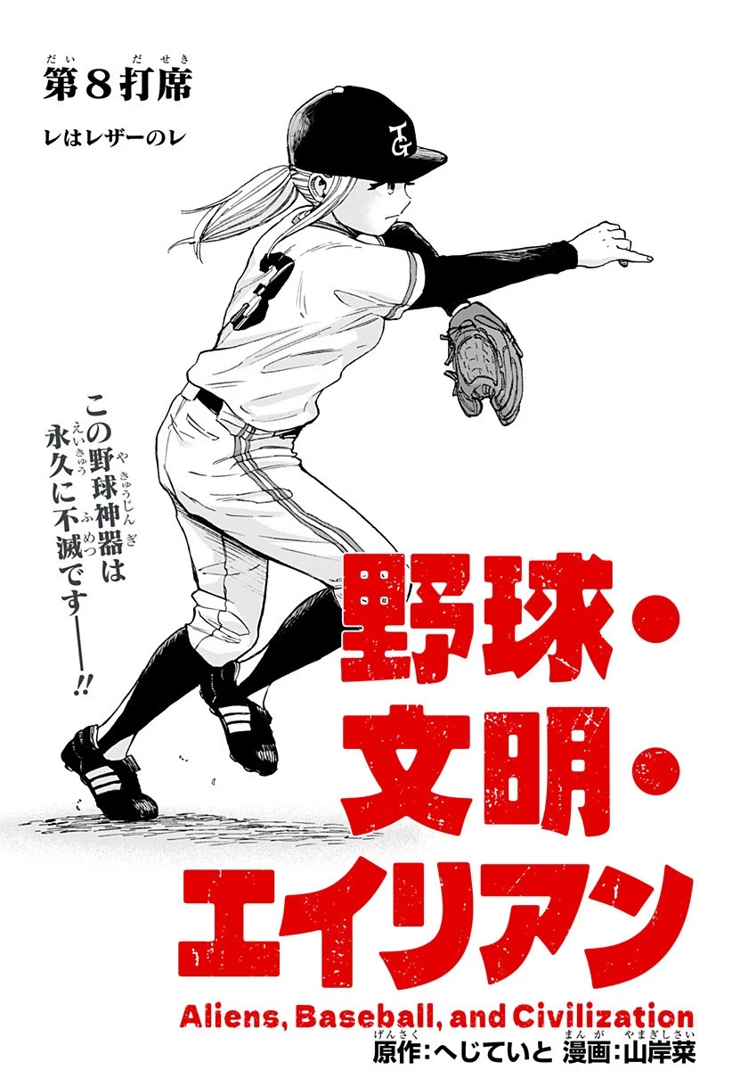 野球・文明・エイリアン 第8話 - 2