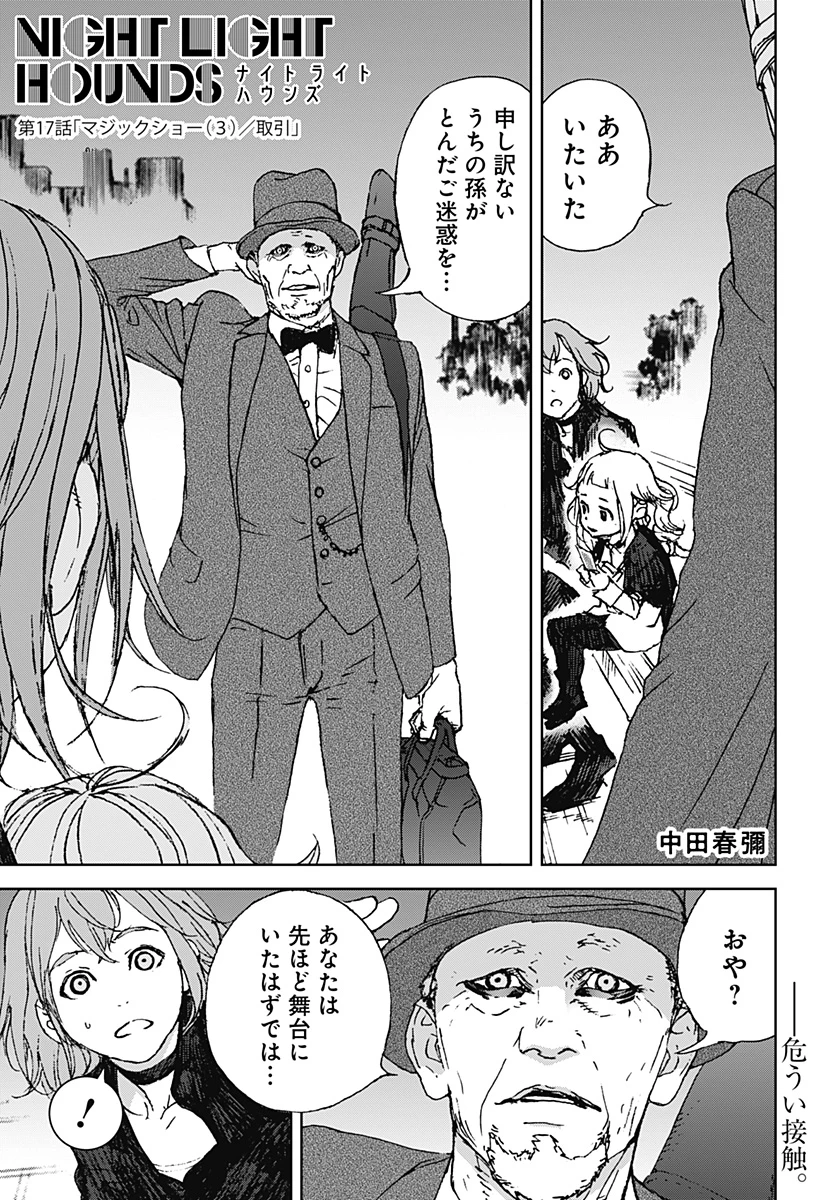 ナイトライトハウンズ 第17話 - 1