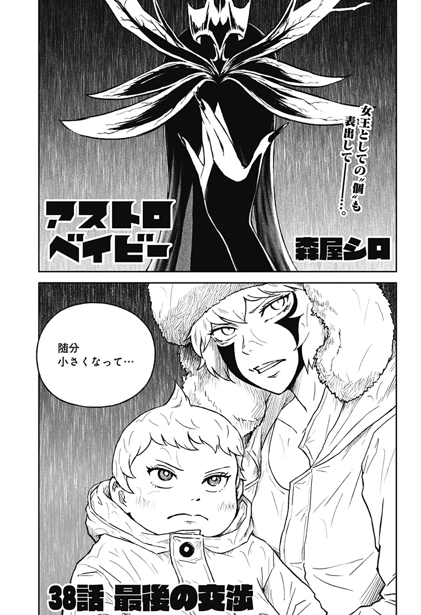 アストロベイビー 第38話 - 1