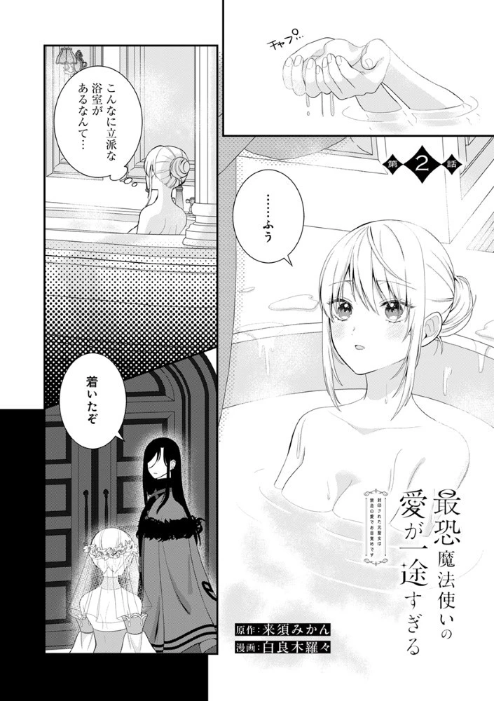最恐魔法使いの愛が一途すぎる 封印された元聖女は禁忌の愛でお目覚めです 第2話 - 1