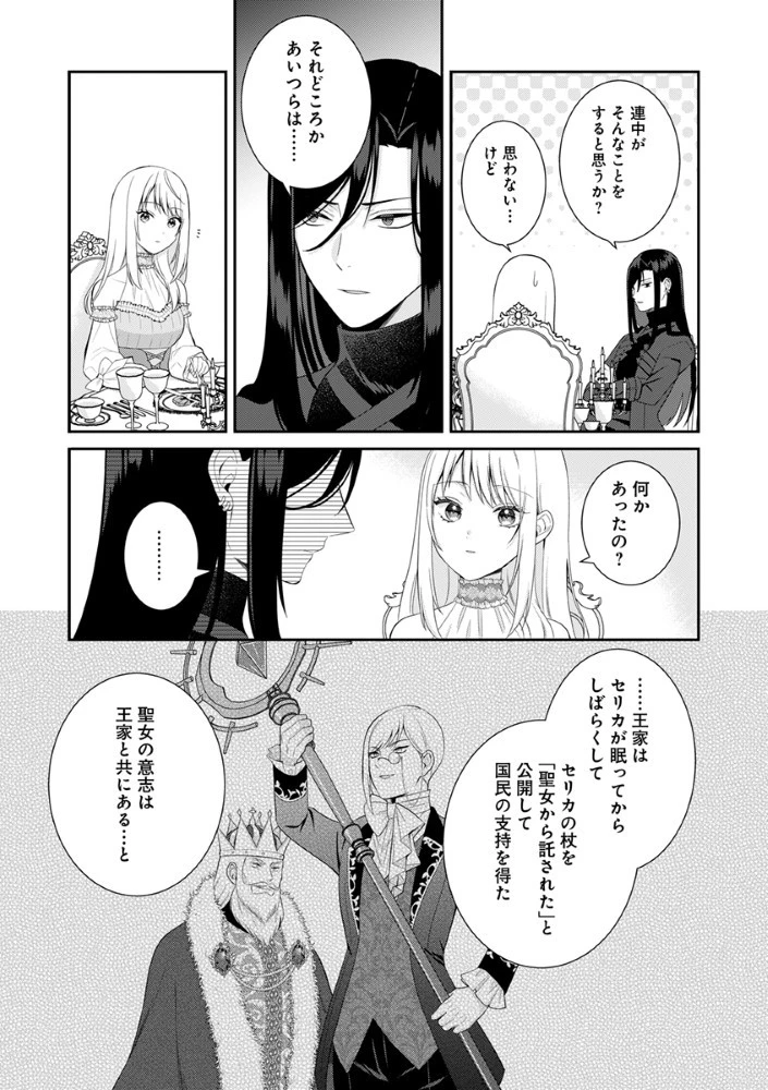 最恐魔法使いの愛が一途すぎる 封印された元聖女は禁忌の愛でお目覚めです 第2話 - 15