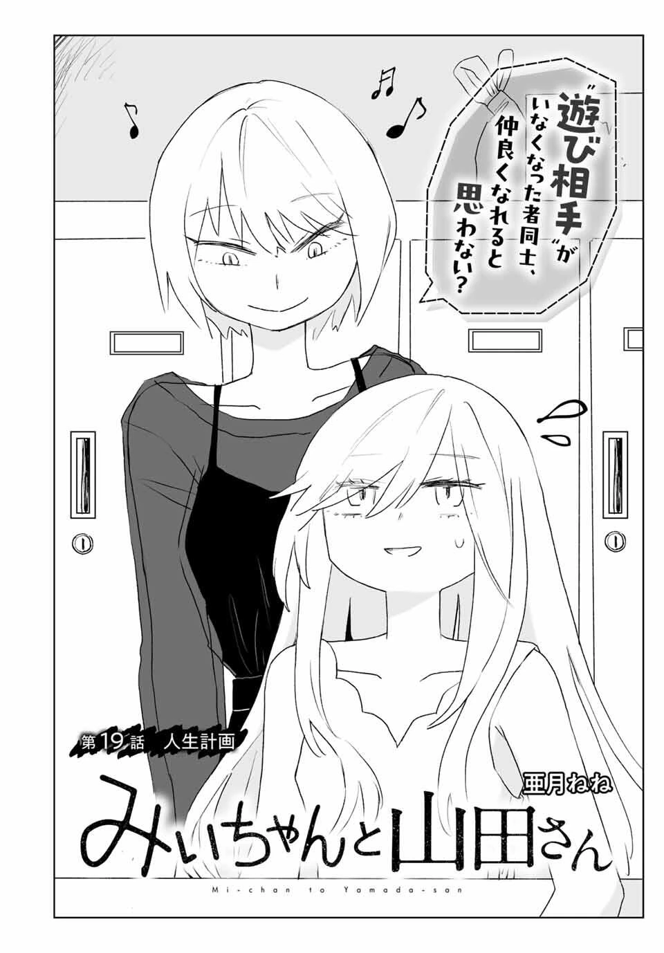 みいちゃんと山田さん 第19話 - 2