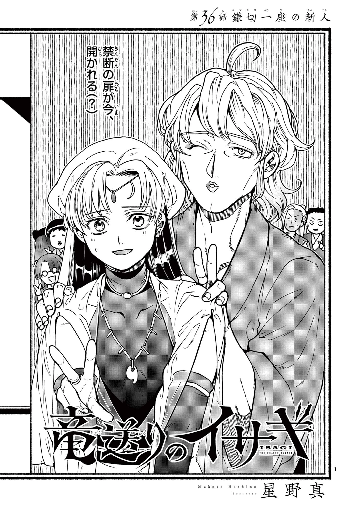竜送りのイサギ 第36話 - 1
