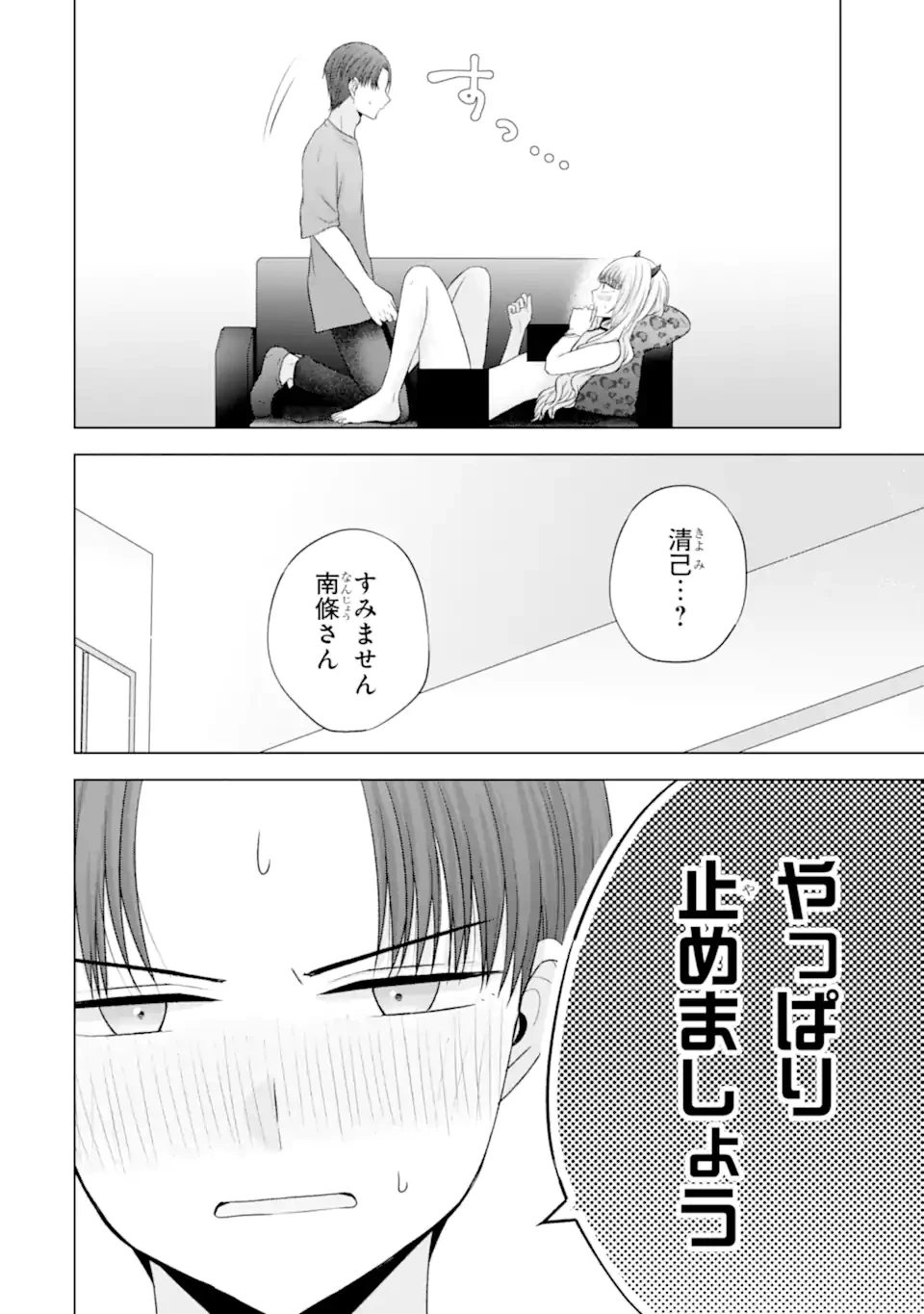 南條さんは僕に抱かれたい 第26.5話 - 10