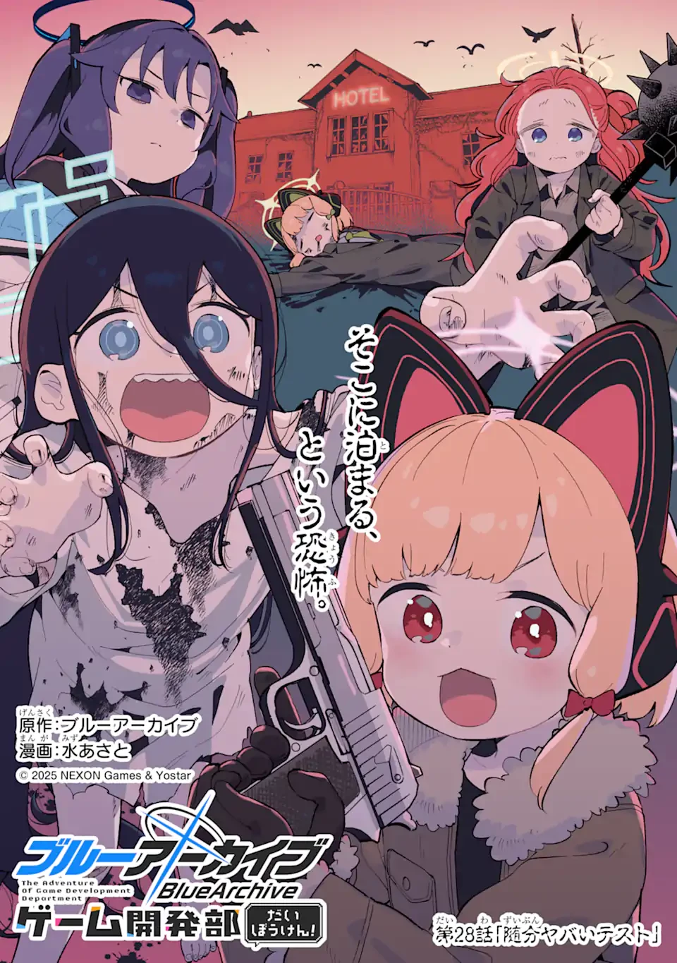 ブルーアーカイブ ゲーム開発部だいぼうけん！ 第28話 - 1