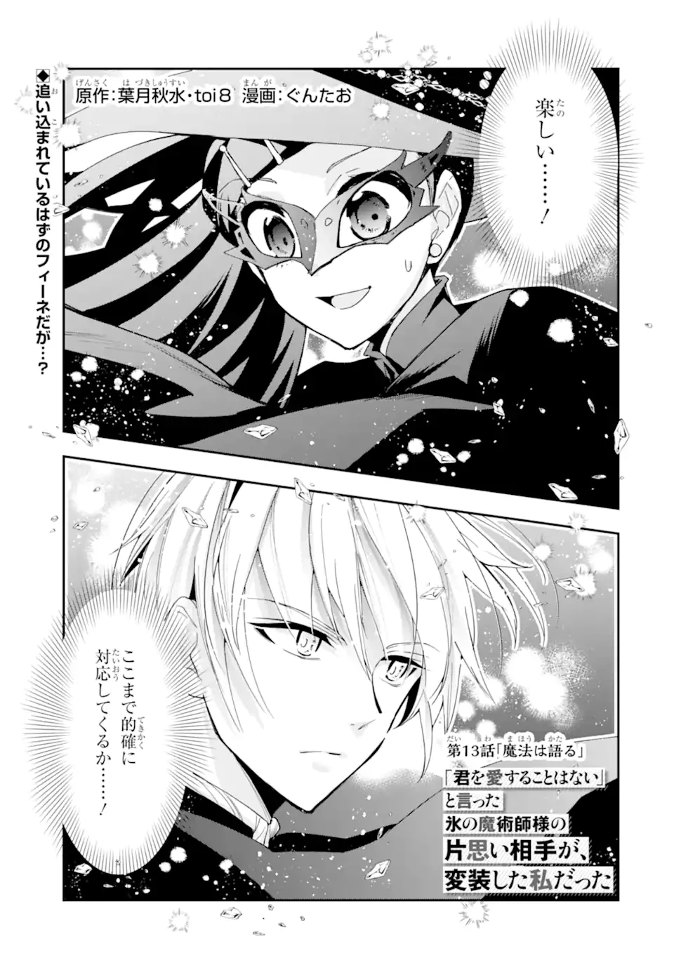 「君を愛することはない」と言った氷の魔術師様の片思い相手が、変装した私だった 第13話 - 1