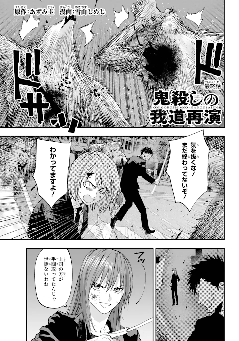 鬼殺しの我道再演 第16話 - 1