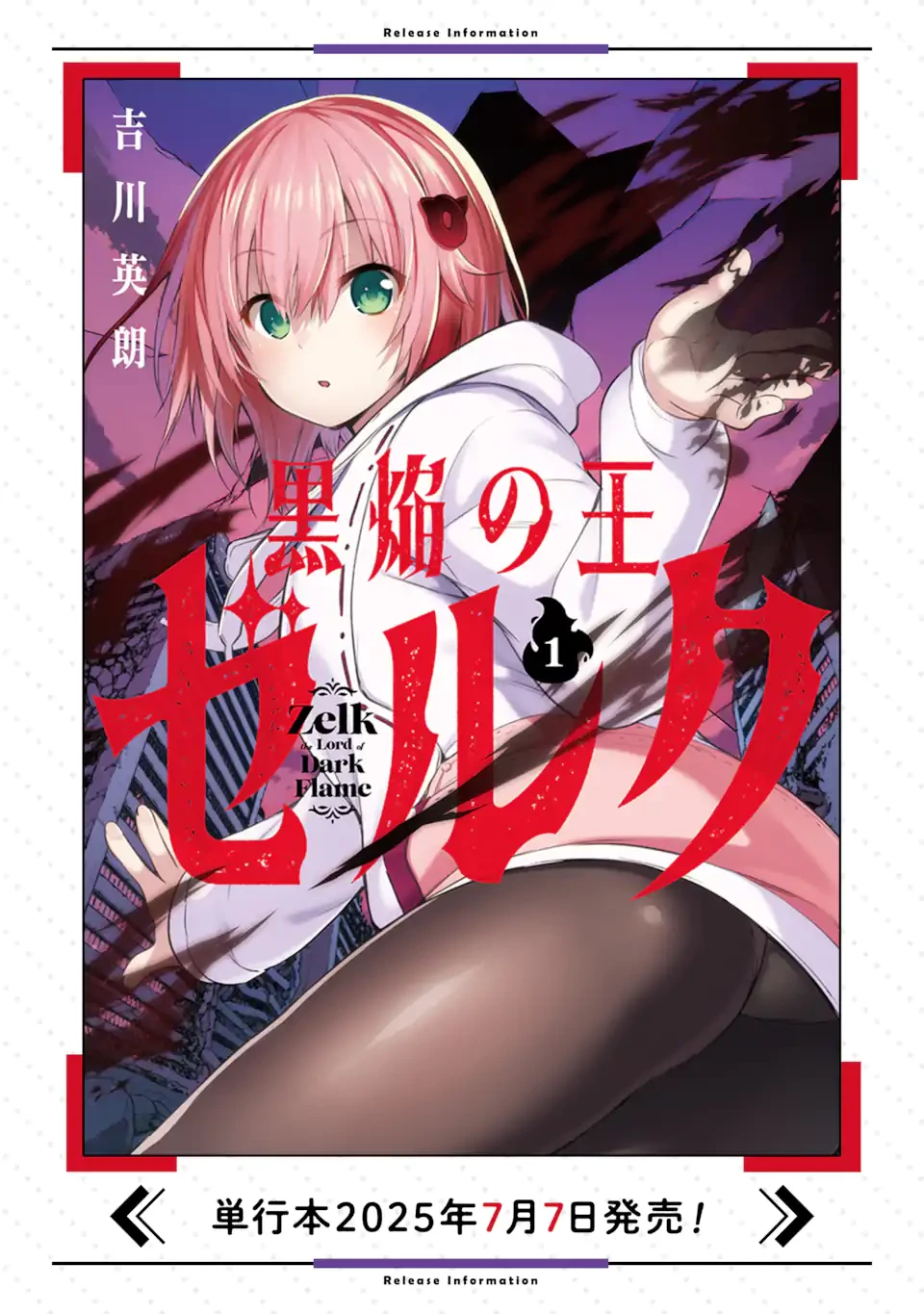 黒焔の王ゼルク 第3.4話 - 11