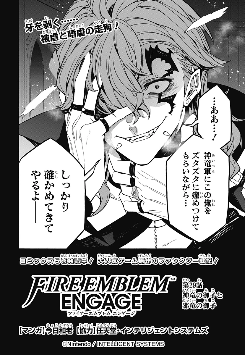ファイアーエムブレムエンゲージ 第29話 - 2