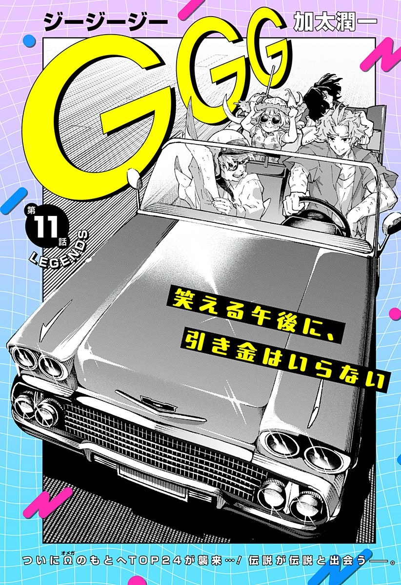GGG-ジージージー- 第11話 - 1