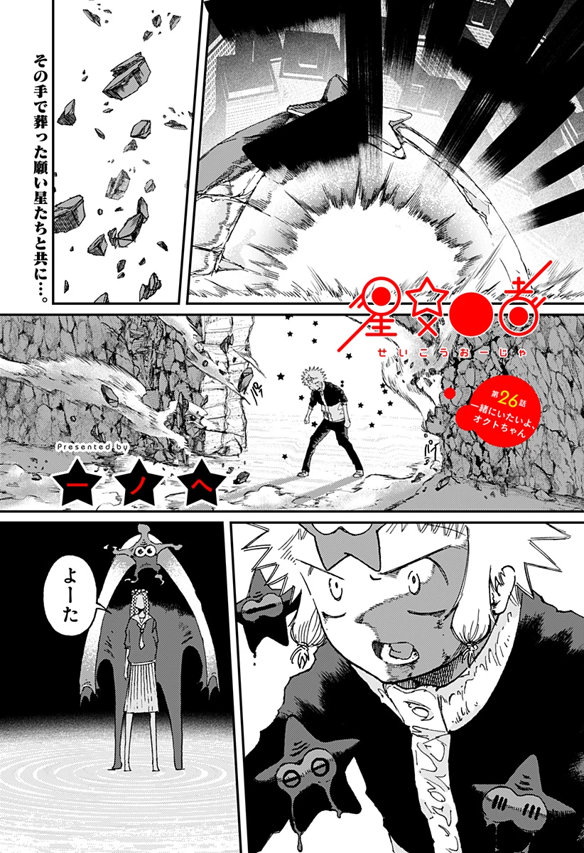 星交O者 第26話 - 1