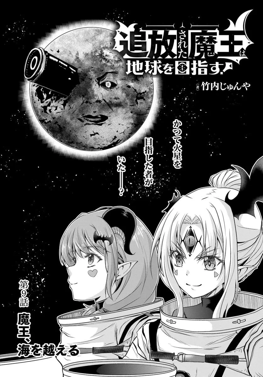 追放された魔王は地球を目指す! 第9話 - 2