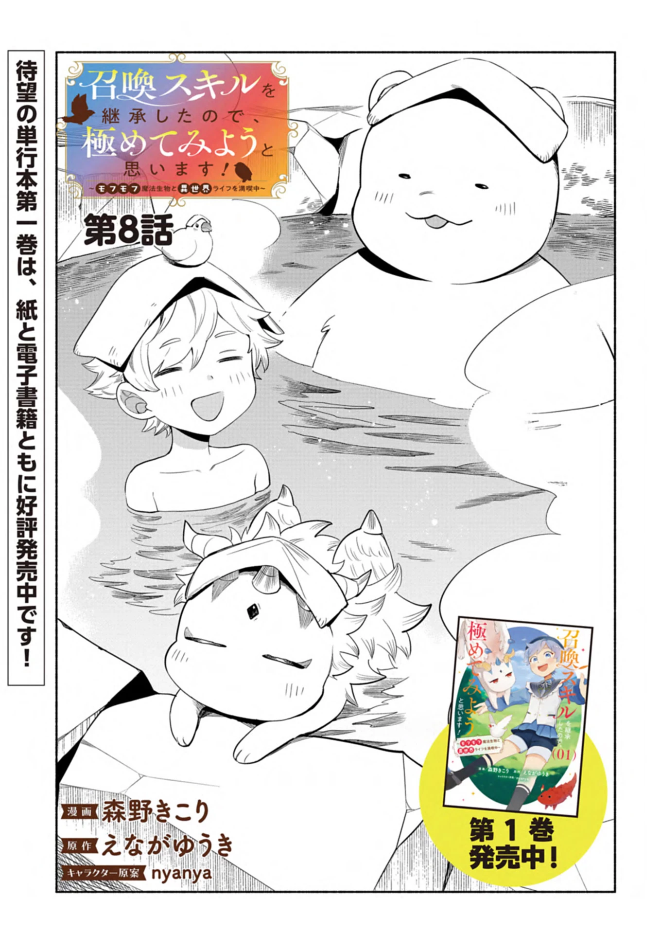 召喚スキルを継承したので極めてみようと思います!〜モフモフ魔法生物と異世界ライフを満喫中〜 第8話 - 1