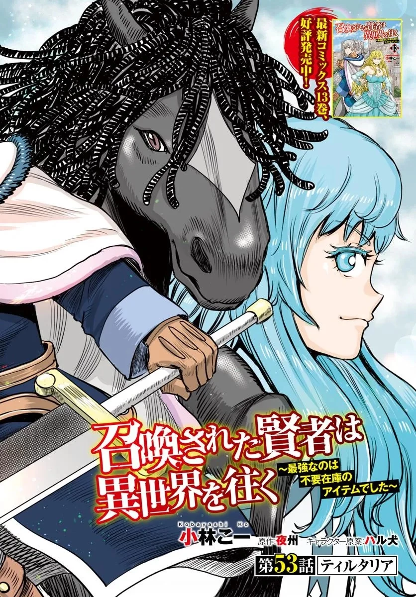 召喚された賢者は異世界を往く ～最強なのは不要在庫のアイテムでした～ 第53話 - 2
