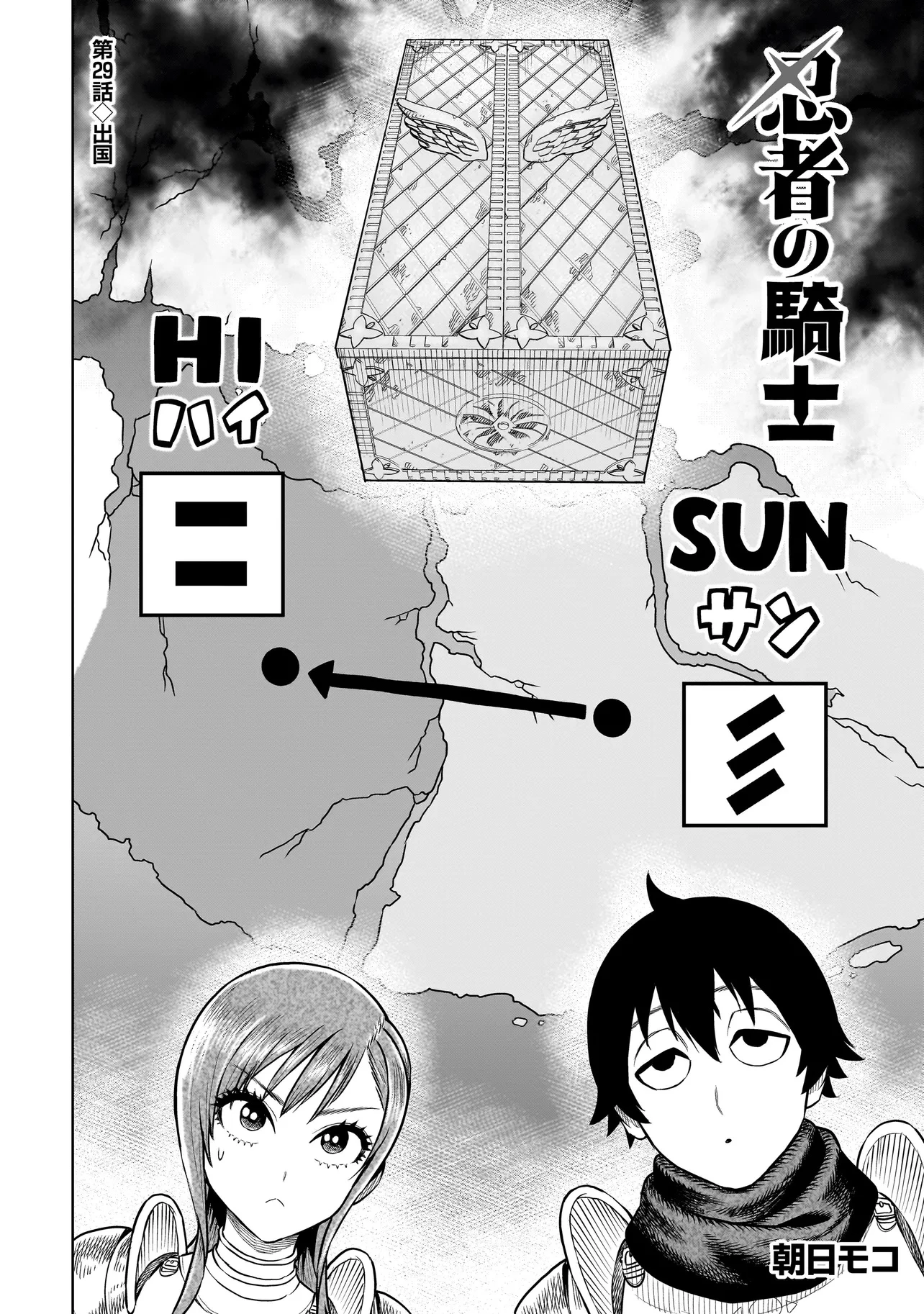 忍者の騎士 第29話 - 2