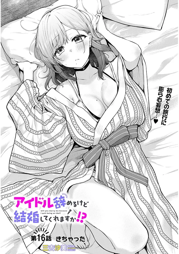 アイドル辞めるけど結婚してくれますか!? 第16話 - 1