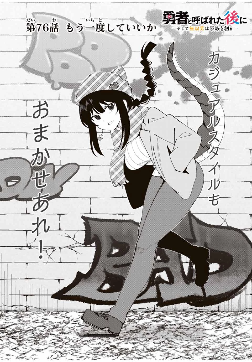 勇者と呼ばれた後に　―そして無双男は家族を創る― 第76話 - 3