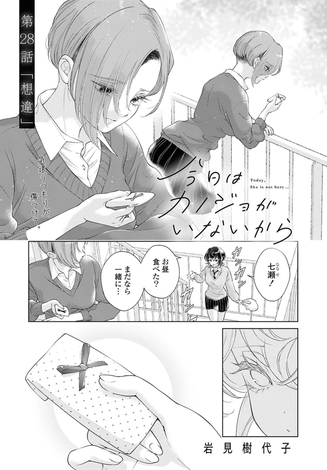今日はカノジョがいないから 第28話 - 1