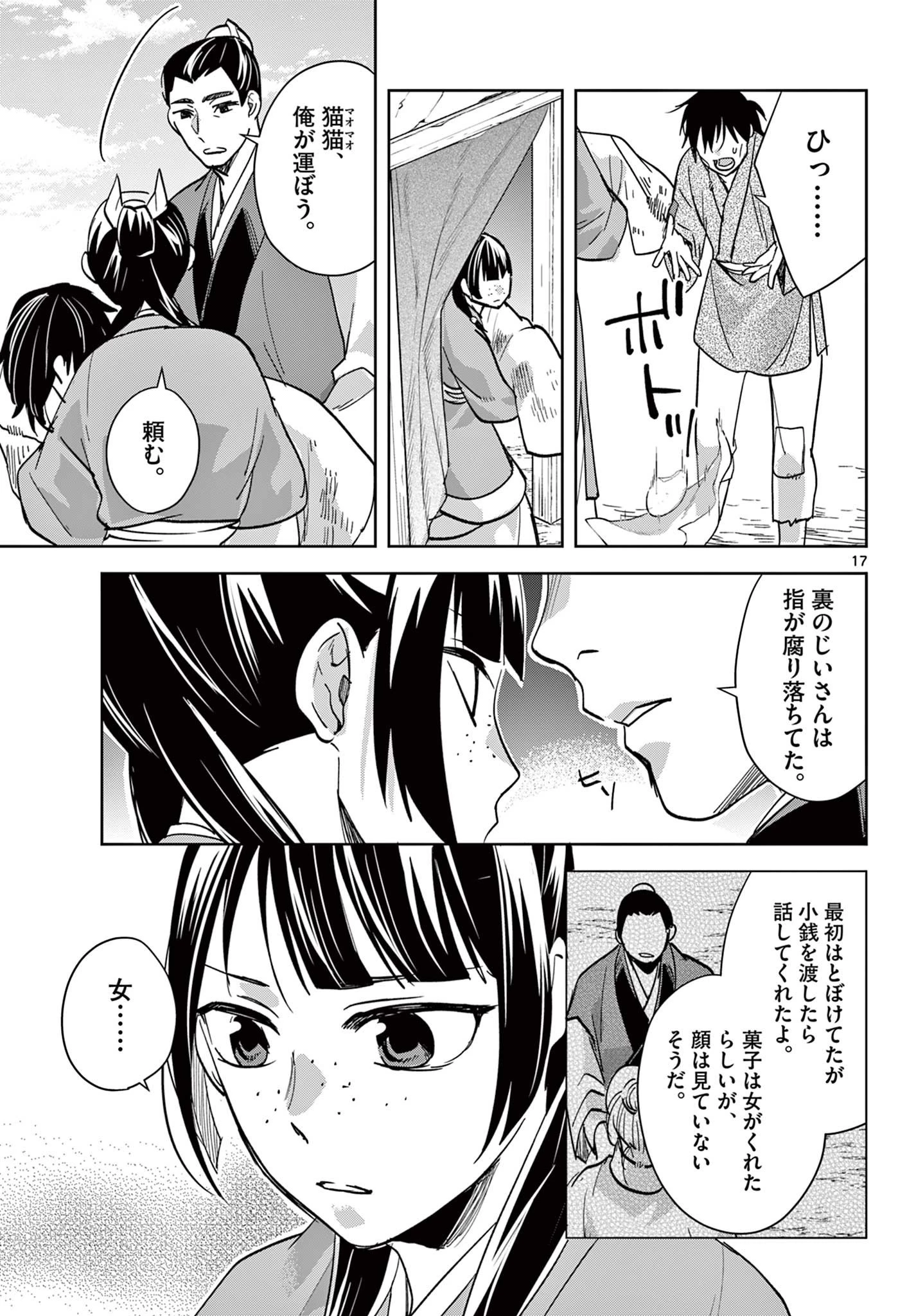 薬屋のひとりごと～猫猫の後宮謎解き手帳～ The Apothecarys Monologue (KURATA Minoji) 第89.2話 - 1