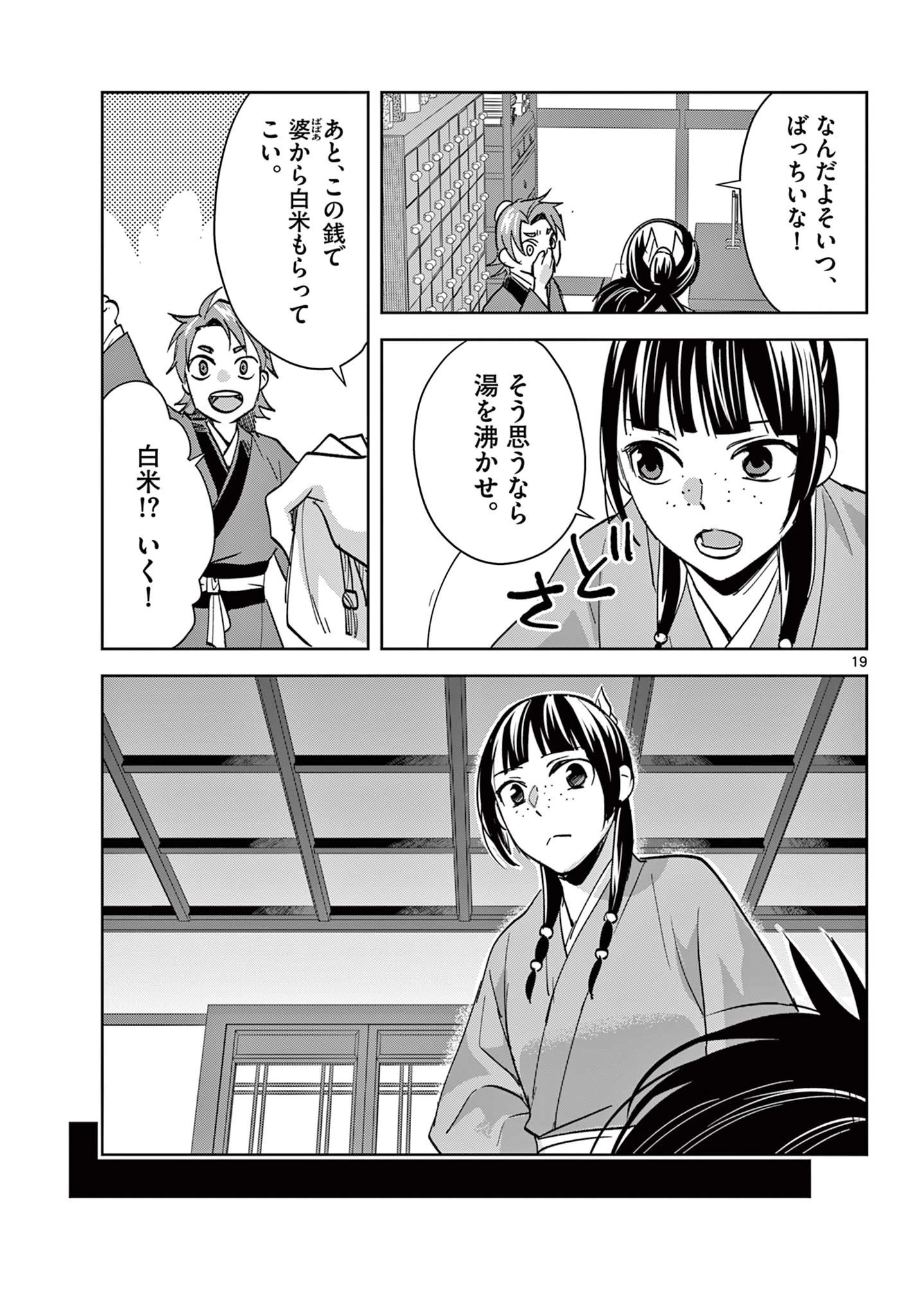 薬屋のひとりごと～猫猫の後宮謎解き手帳～ The Apothecarys Monologue (KURATA Minoji) 第89.2話 - 3