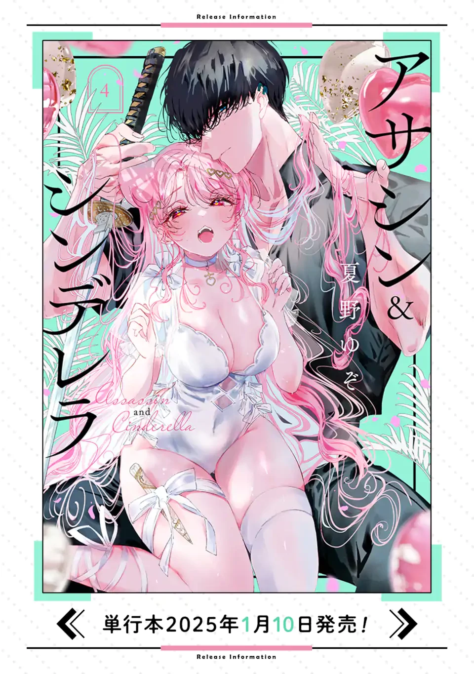 アサシン＆シンデレラ 第19.2話 - 11