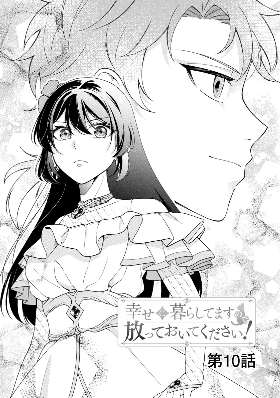 幸せに暮らしてますので放っておいてください! 第10話 - 4