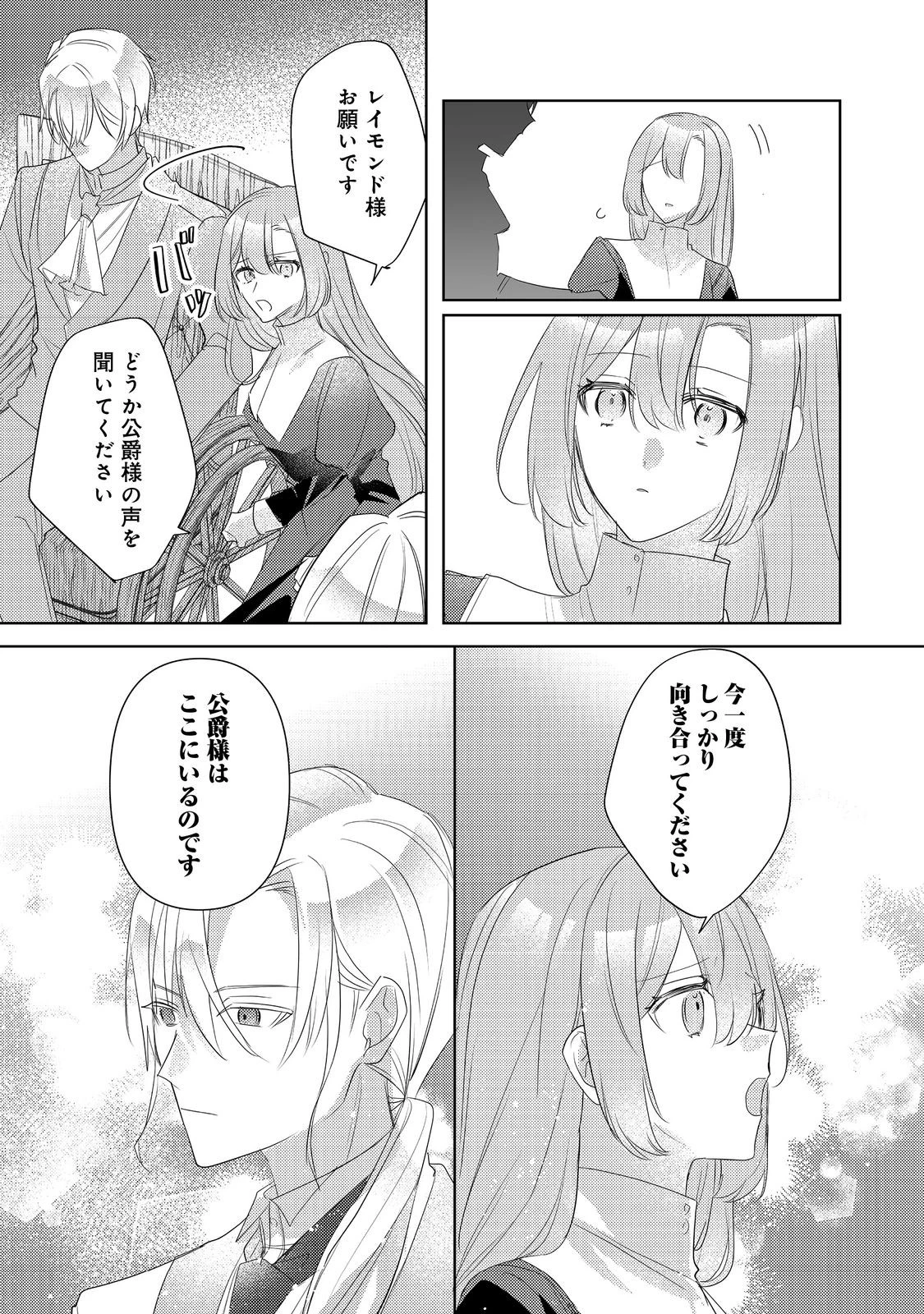 昨日まで名前も呼んでくれなかった公爵様が、急に溺愛してくるのですが？@COMIC 第11.1話 - 10