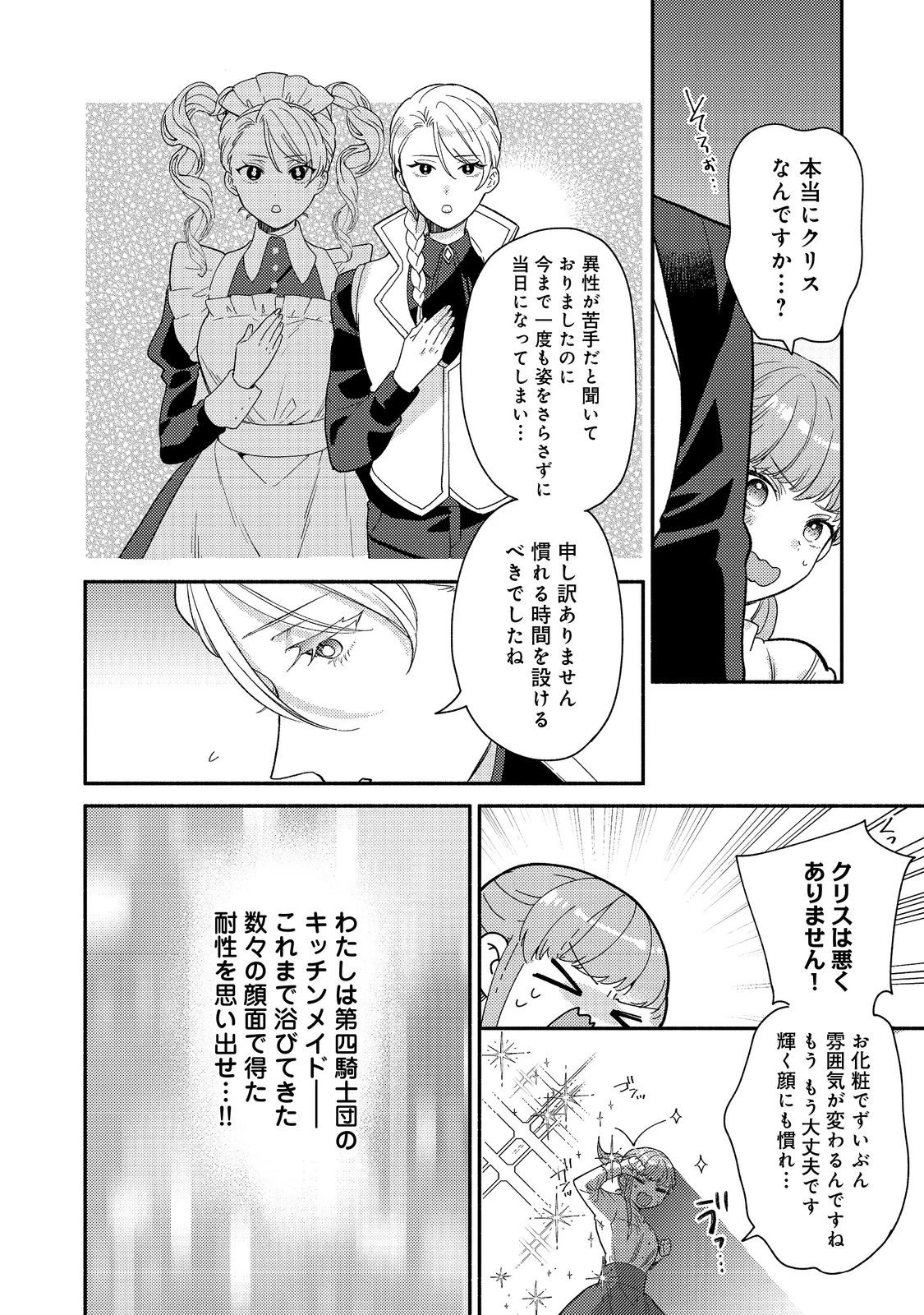 期間限定、第四騎士団のキッチンメイド～結婚したくないので就職しました～@COMIC 第15.1話 - 6