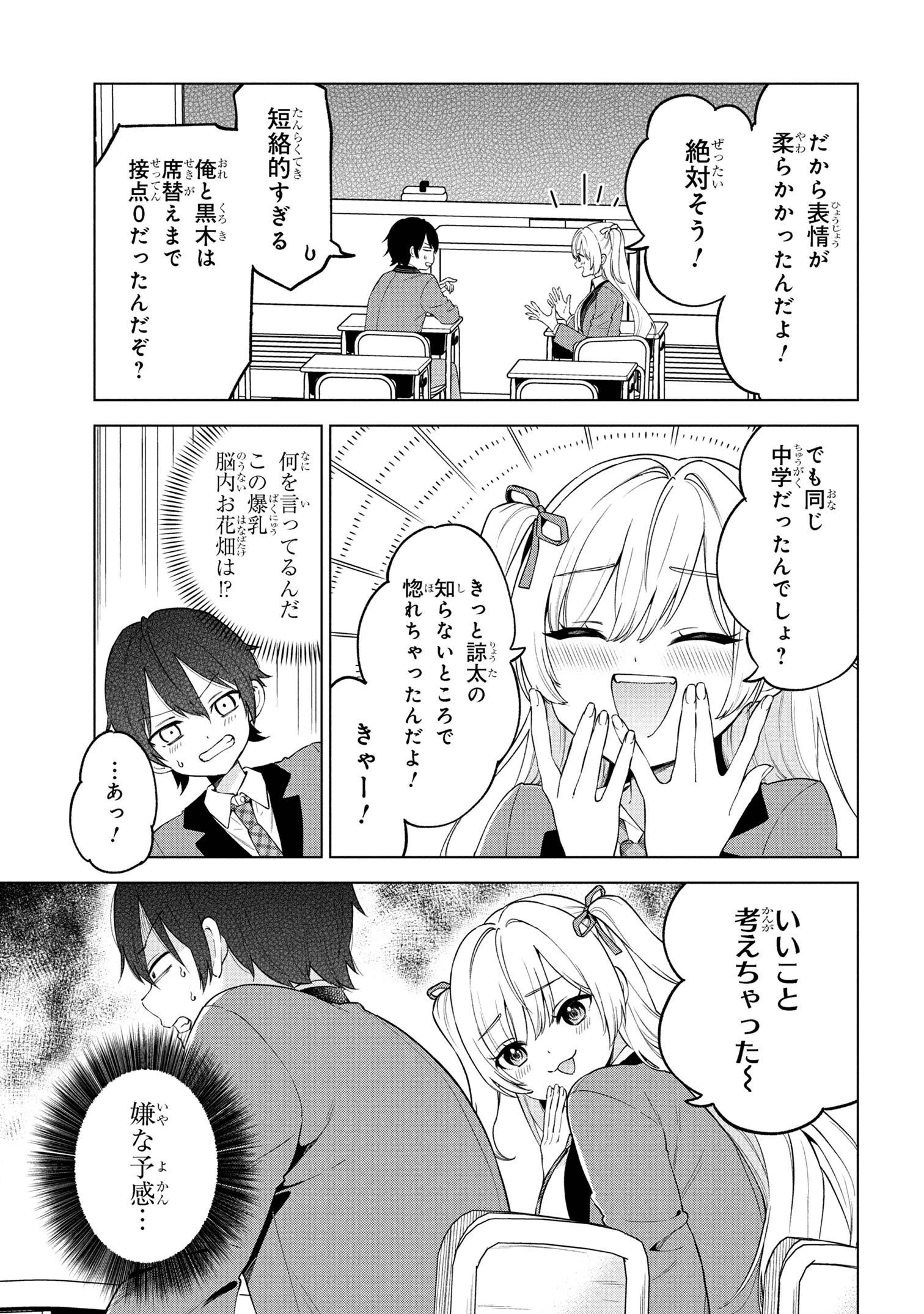 陰キャの俺が席替えでS級美少女に囲まれたら秘密の関係が始まった。 第3話 - 9