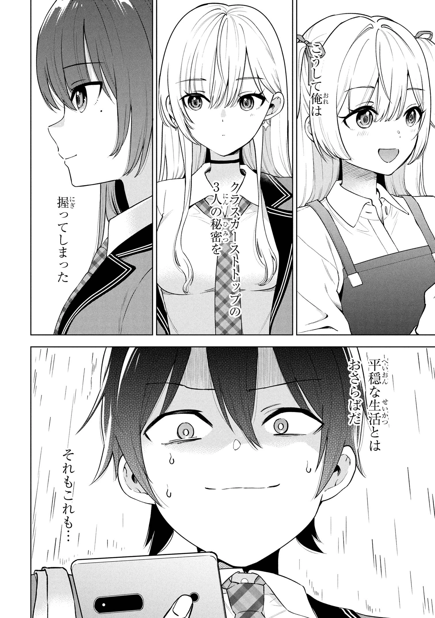 陰キャの俺が席替えでS級美少女に囲まれたら秘密の関係が始まった。 第3話 - 32