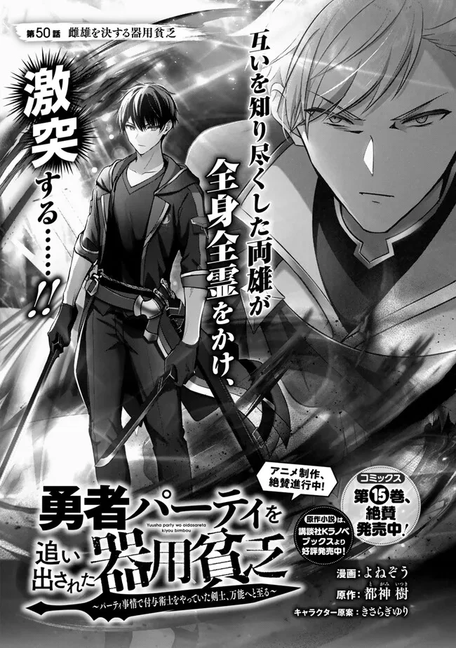 勇者パーティを追い出された器用貧乏　～パーティ事情で付与術士をやっていた剣士、万能へと至る～ 第50話 - 1