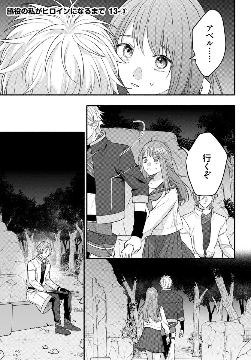脇役の私がヒロインになるまで 第13.3話 - 1