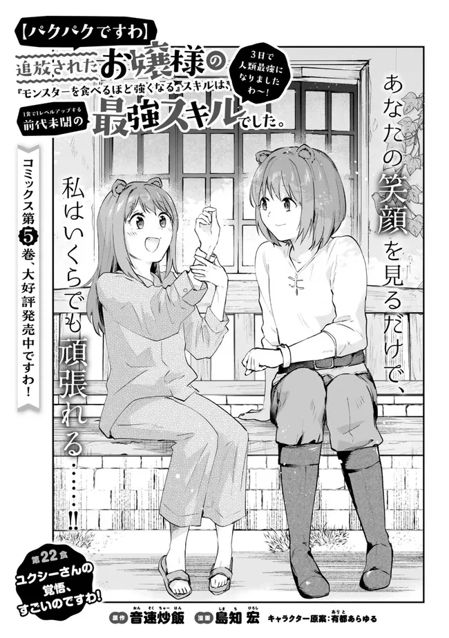 【パクパクですわ】追放されたお嬢様の『モンスターを食べるほど強くなる』スキルは、１食で１レベルアップする前代未聞の最強スキルでした。３日で人類最強になりましたわ～！ 第22.1話 - 1