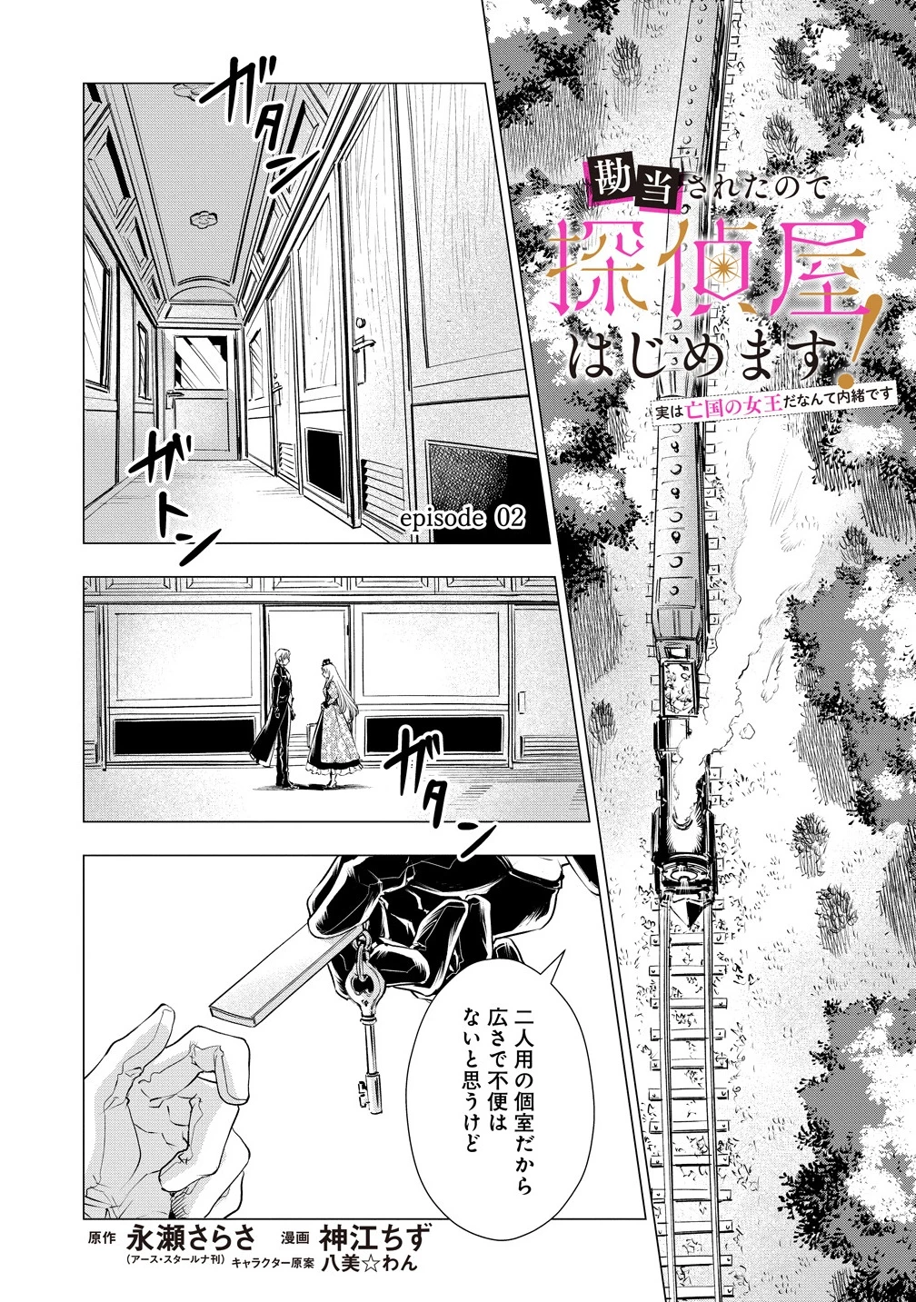 勘当されたので探偵屋はじめます!実は亡国の王女だなんて内緒です 第2話 - 1