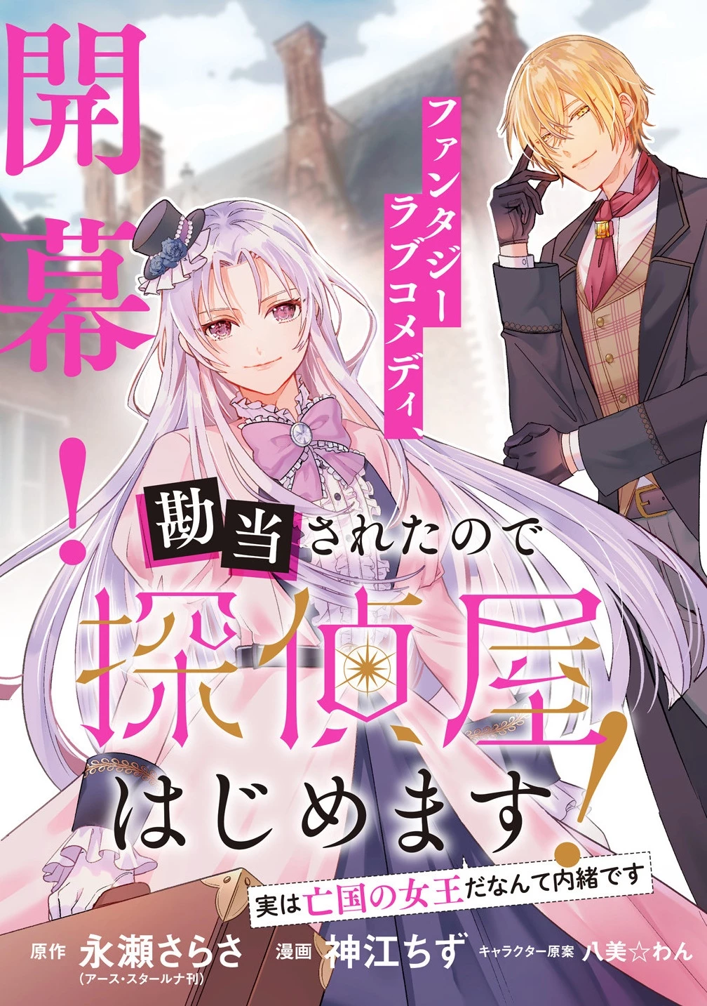 勘当されたので探偵屋はじめます!実は亡国の王女だなんて内緒です 第1話 - 3