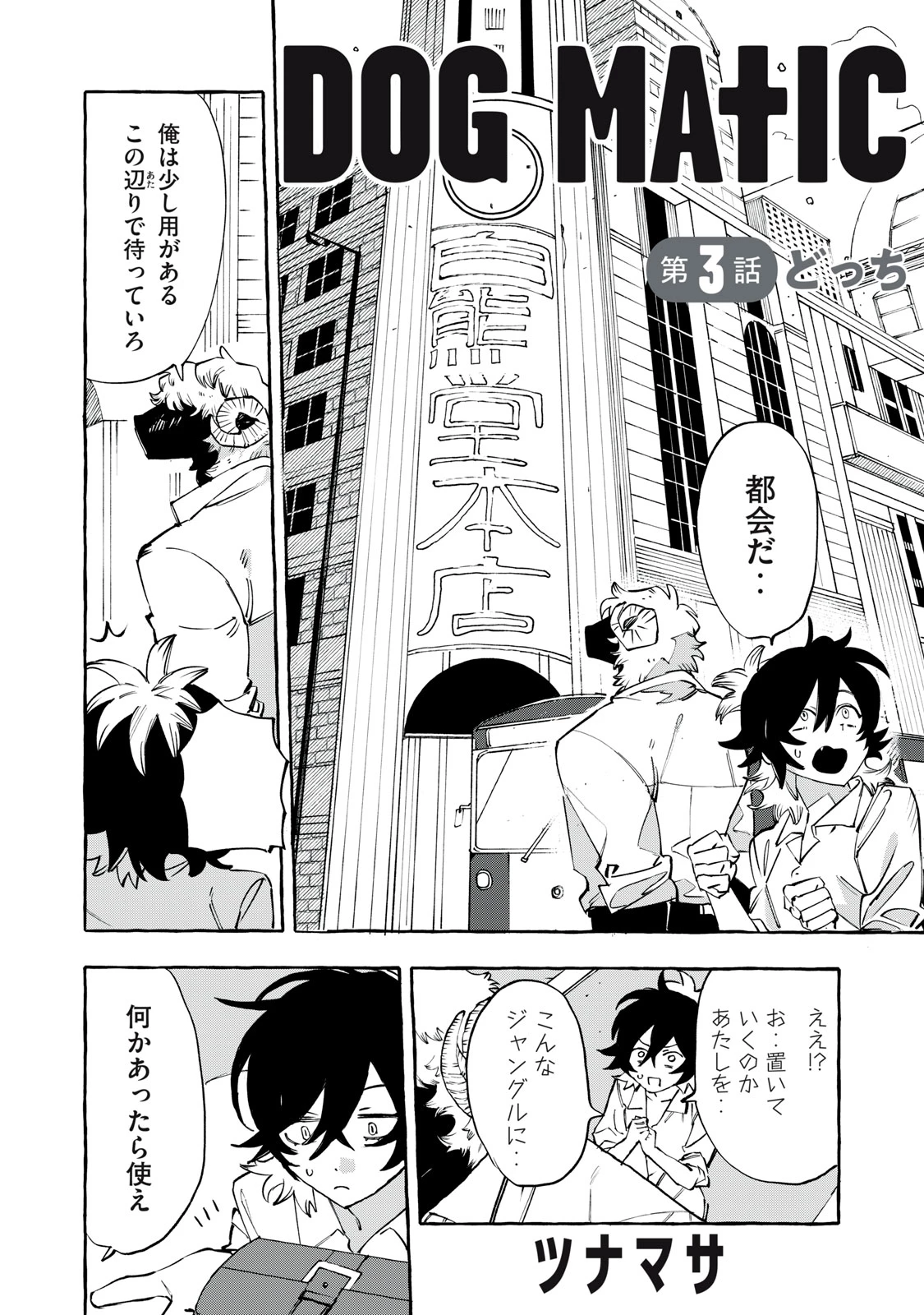 Dog Matic 第3話 - 1