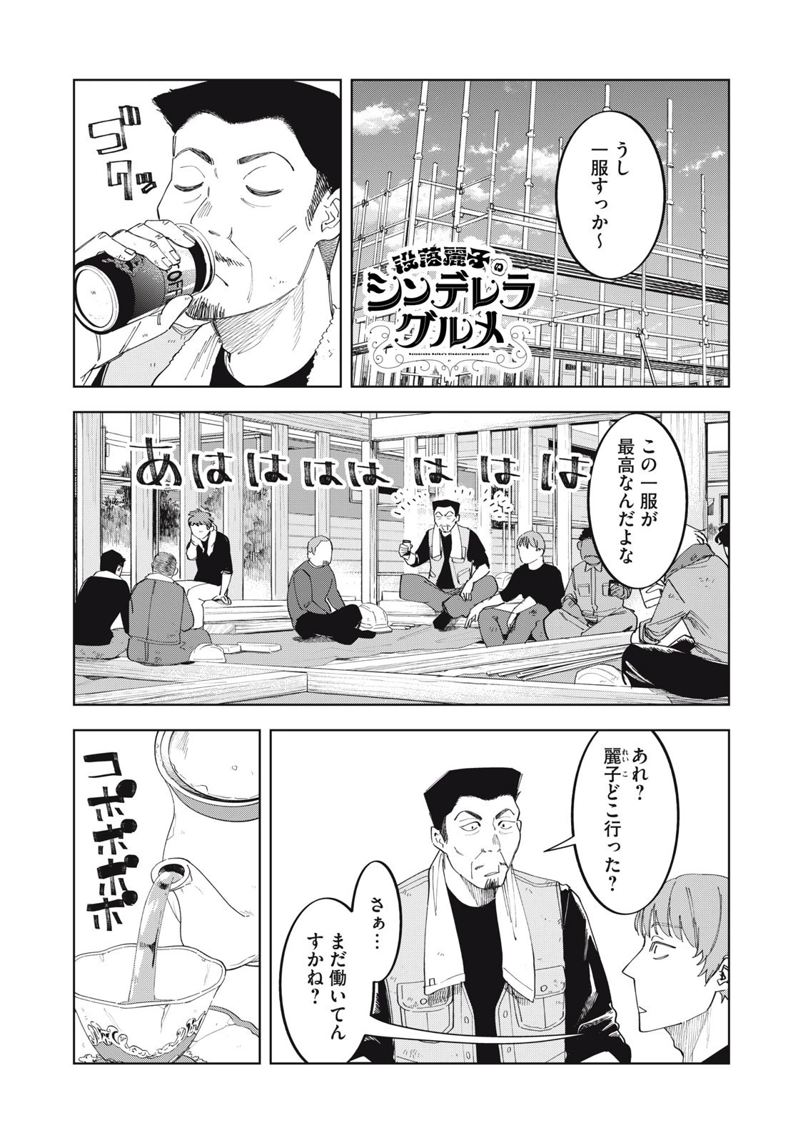 没落麗子のシンデレラグルメ 第3話 - 1