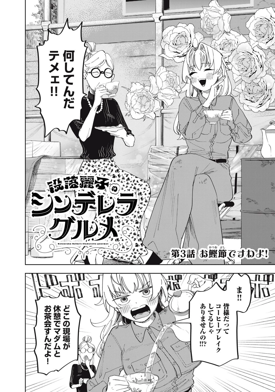 没落麗子のシンデレラグルメ 第3話 - 2
