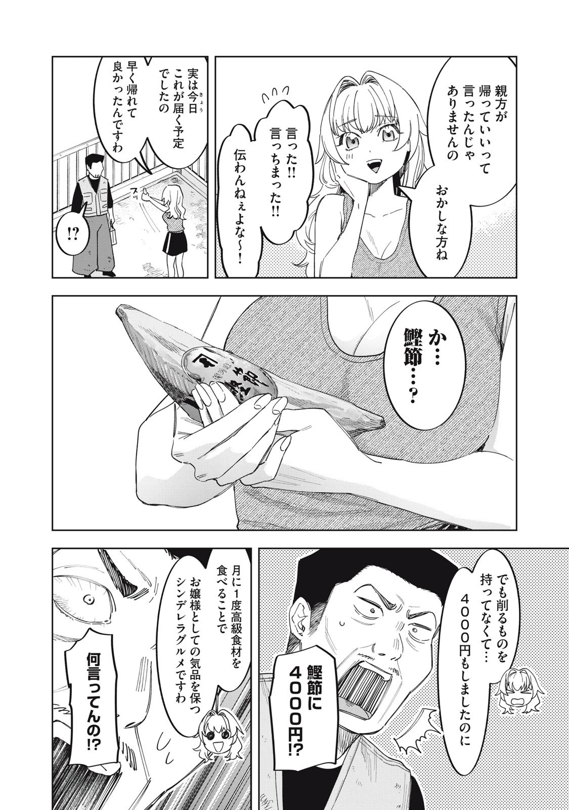 没落麗子のシンデレラグルメ 第3話 - 8