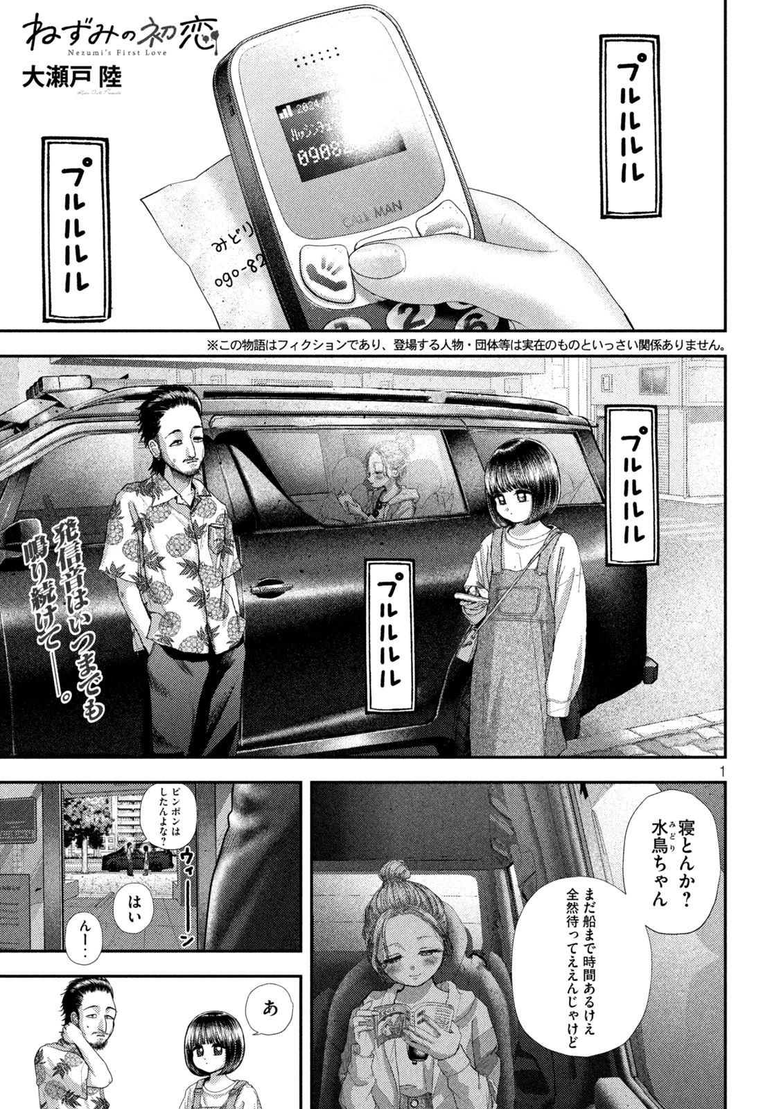 ねずみの初恋 第73話 - 1