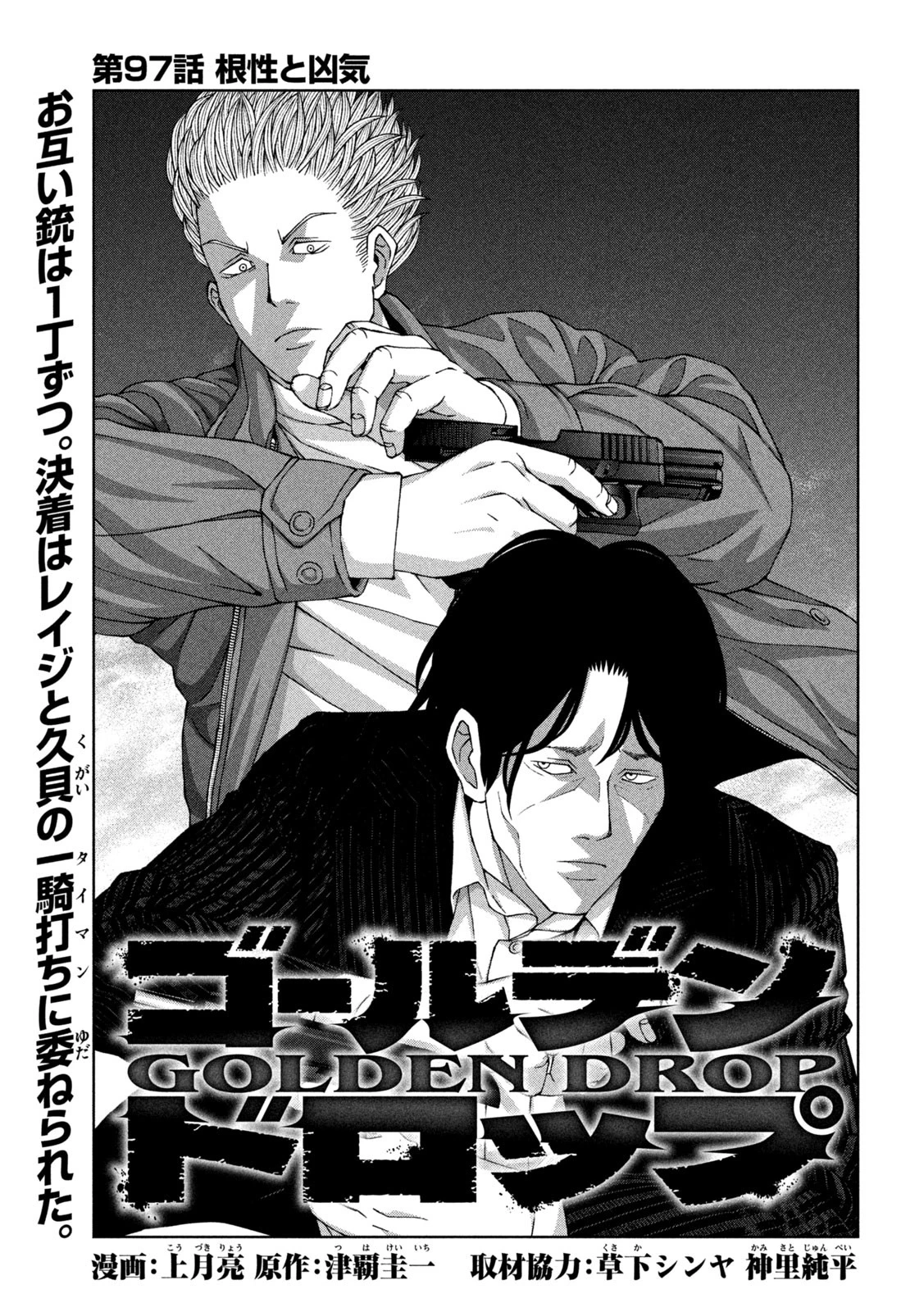 ゴールデンドロップ 第97話 - 1